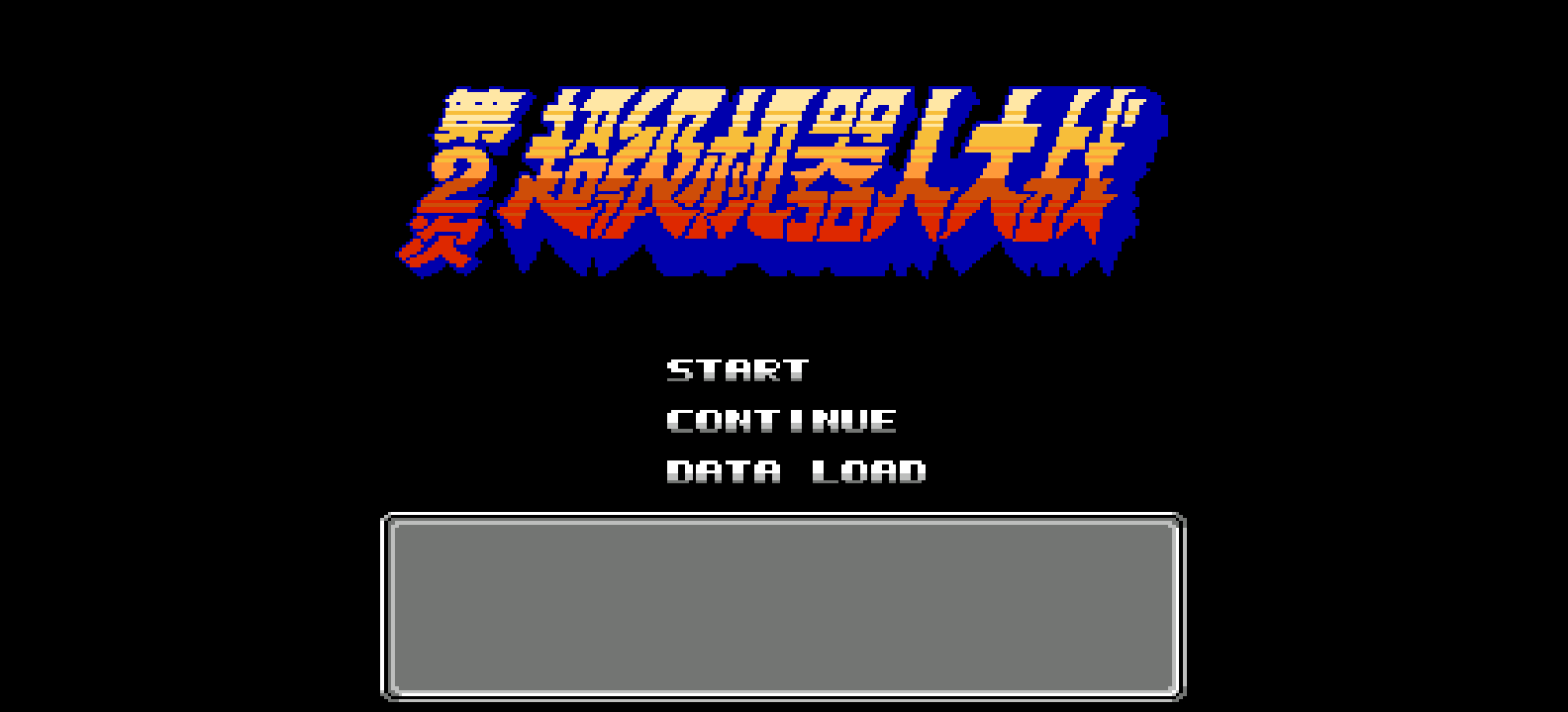 第2次超级机器人大战(简)[晶科泰](JP)[SLG](4Mb)